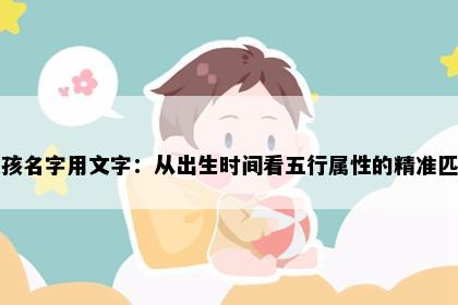 女孩名字用文字：从出生时间看五行属性的精准匹配