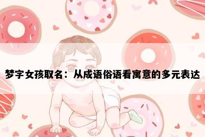 梦字女孩取名:从成语俗语看寓意的多元表达
