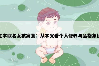 红字取名女孩寓意：从字义看个人修养与品格象征