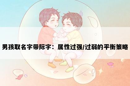 男孩取名字带际字：属性过强/过弱的平衡策略