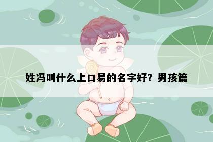姓冯叫什么上口易的名字好？男孩篇