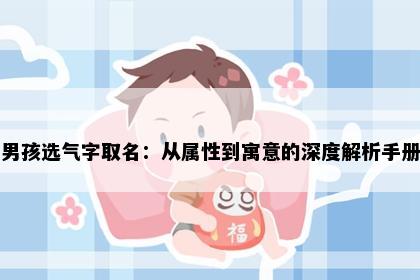 男孩选气字取名：从属性到寓意的深度解析手册