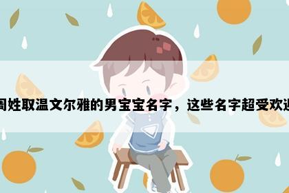 周姓取温文尔雅的男宝宝名字，这些名字超受欢迎