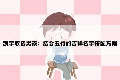 凯字取名男孩：结合五行的吉祥名字搭配方案