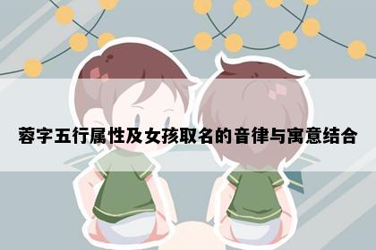 蓉字五行属性及女孩取名的音律与寓意结合