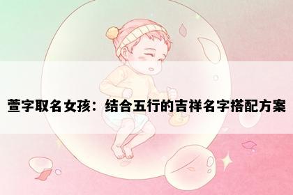 萱字取名女孩：结合五行的吉祥名字搭配方案