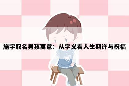 施字取名男孩寓意：从字义看人生期许与祝福