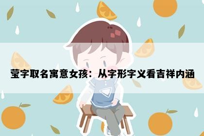 莹字取名寓意女孩：从字形字义看吉祥内涵
