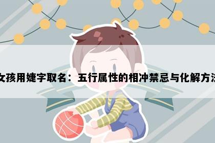 女孩用婕字取名：五行属性的相冲禁忌与化解方法