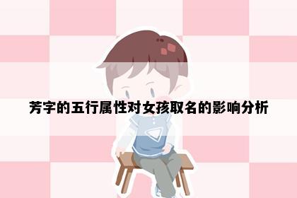 芳字的五行属性对女孩取名的影响分析