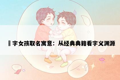 玥字女孩取名寓意：从经典典籍看字义渊源