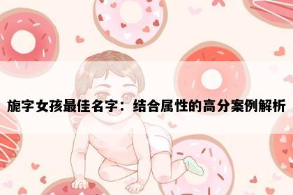 旎字女孩最佳名字：结合属性的高分案例解析