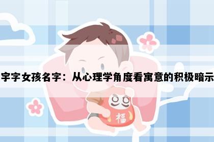 宇字女孩名字：从心理学角度看寓意的积极暗示