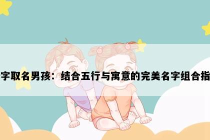 瑞字取名男孩：结合五行与寓意的完美名字组合指南