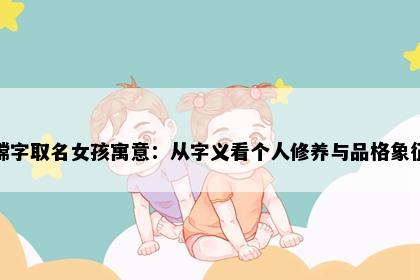 嫦字取名女孩寓意：从字义看个人修养与品格象征