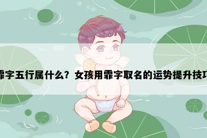 霏字五行属什么？女孩用霏字取名的运势提升技巧