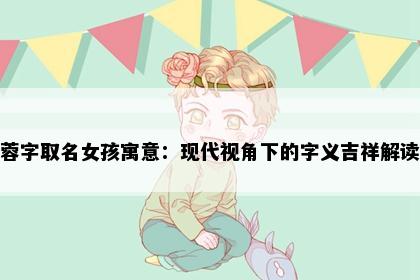 蓉字取名女孩寓意：现代视角下的字义吉祥解读