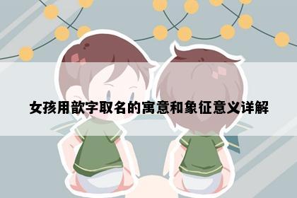 女孩用歆字取名的寓意和象征意义详解