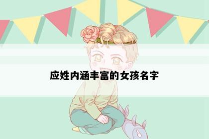 应姓内涵丰富的女孩名字