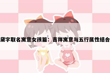 黛字取名寓意女孩篇：吉祥寓意与五行属性结合
