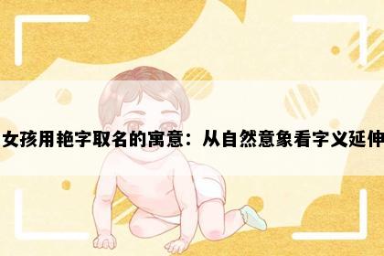 女孩用艳字取名的寓意：从自然意象看字义延伸