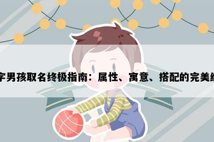 耀字男孩取名终极指南：属性、寓意、搭配的完美统一