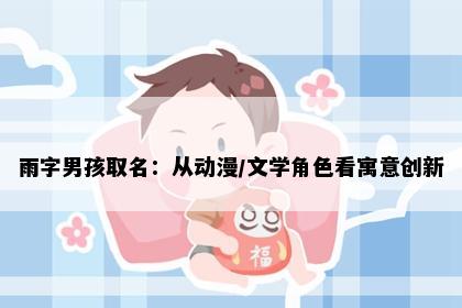 雨字男孩取名：从动漫/文学角色看寓意创新