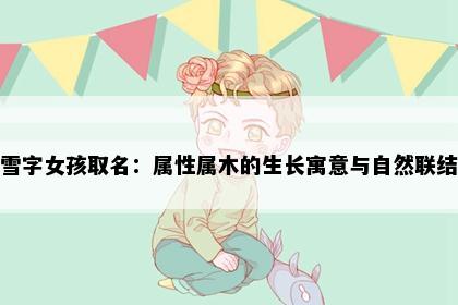 雪字女孩取名：属性属木的生长寓意与自然联结