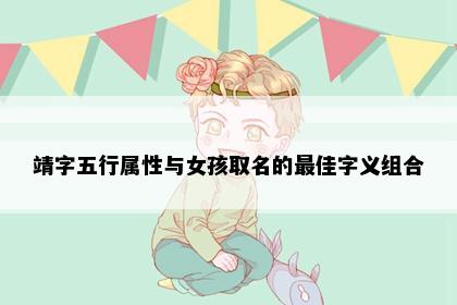 靖字五行属性与女孩取名的最佳字义组合