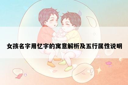 女孩名字用忆字的寓意解析及五行属性说明