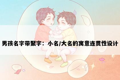 男孩名字带聚字：小名/大名的寓意连贯性设计