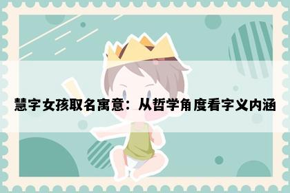 慧字女孩取名寓意：从哲学角度看字义内涵