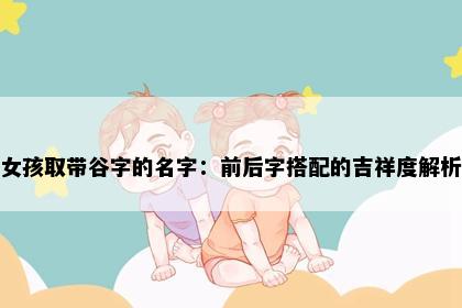 女孩取带谷字的名字：前后字搭配的吉祥度解析