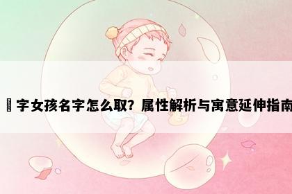 玥字女孩名字怎么取？属性解析与寓意延伸指南