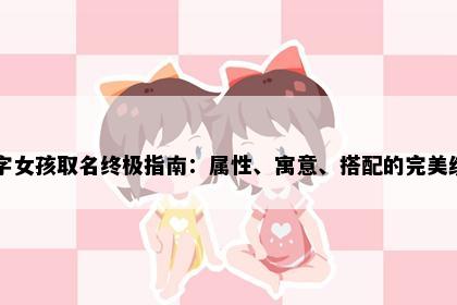 育字女孩取名终极指南：属性、寓意、搭配的完美统一