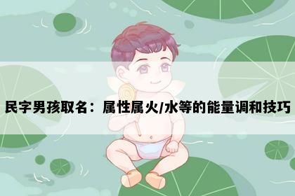 民字男孩取名：属性属火/水等的能量调和技巧