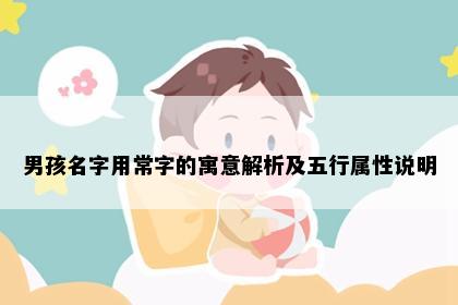 男孩名字用常字的寓意解析及五行属性说明