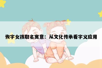 恢字女孩取名寓意：从文化传承看字义应用