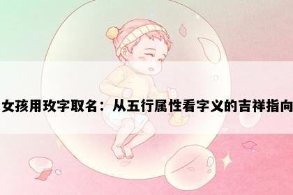 女孩用玫字取名：从五行属性看字义的吉祥指向