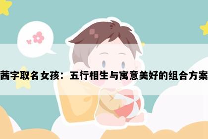 茜字取名女孩：五行相生与寓意美好的组合方案