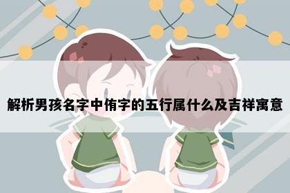 解析男孩名字中侑字的五行属什么及吉祥寓意