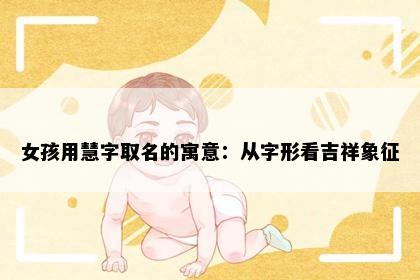 女孩用慧字取名的寓意：从字形看吉祥象征