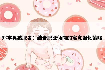 邓字男孩取名：结合职业倾向的寓意强化策略