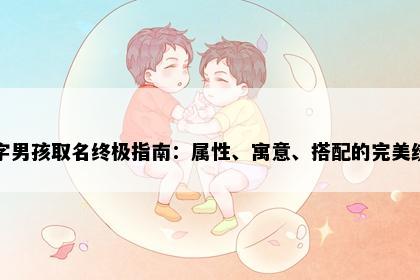 勋字男孩取名终极指南:属性、寓意、搭配的完美统一