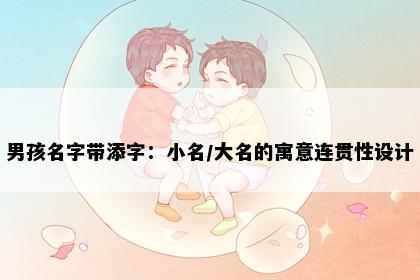 男孩名字带添字:小名/大名的寓意连贯性设计