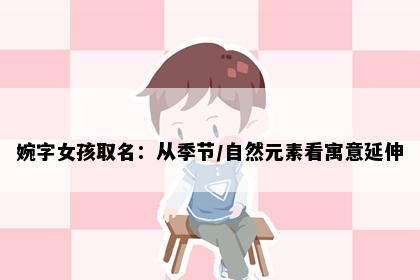 婉字女孩取名：从季节/自然元素看寓意延伸