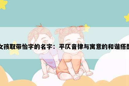 女孩取带怡字的名字：平仄音律与寓意的和谐搭配