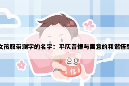女孩取带澜字的名字：平仄音律与寓意的和谐搭配