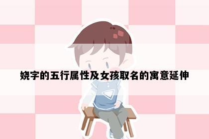 娆字的五行属性及女孩取名的寓意延伸