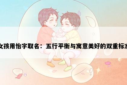 女孩用怡字取名：五行平衡与寓意美好的双重标准